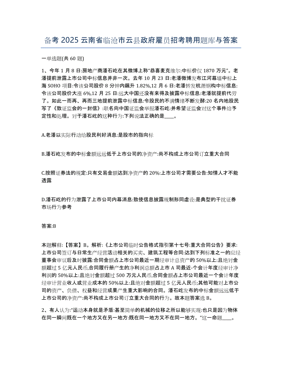 备考2025云南省临沧市云县政府雇员招考聘用题库与答案_第1页