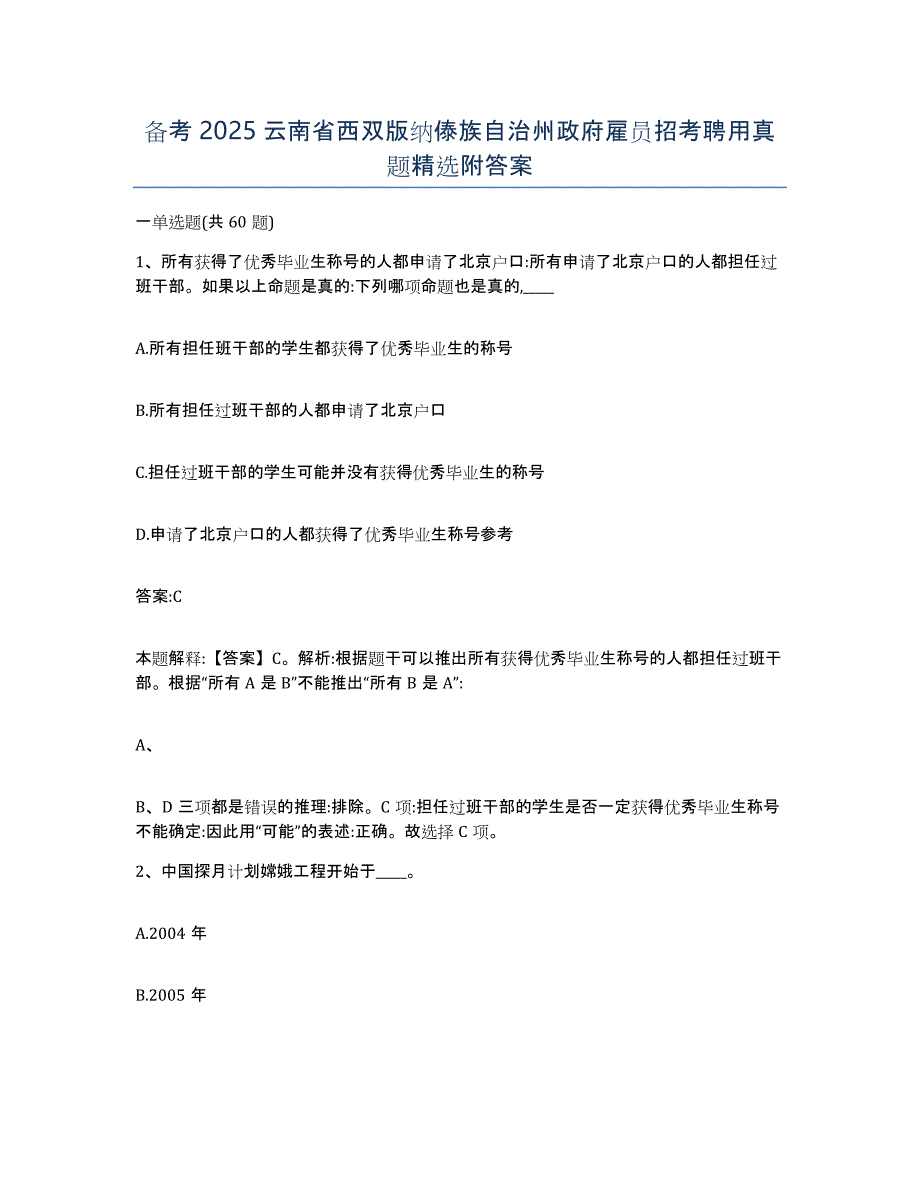 备考2025云南省西双版纳傣族自治州政府雇员招考聘用真题附答案_第1页