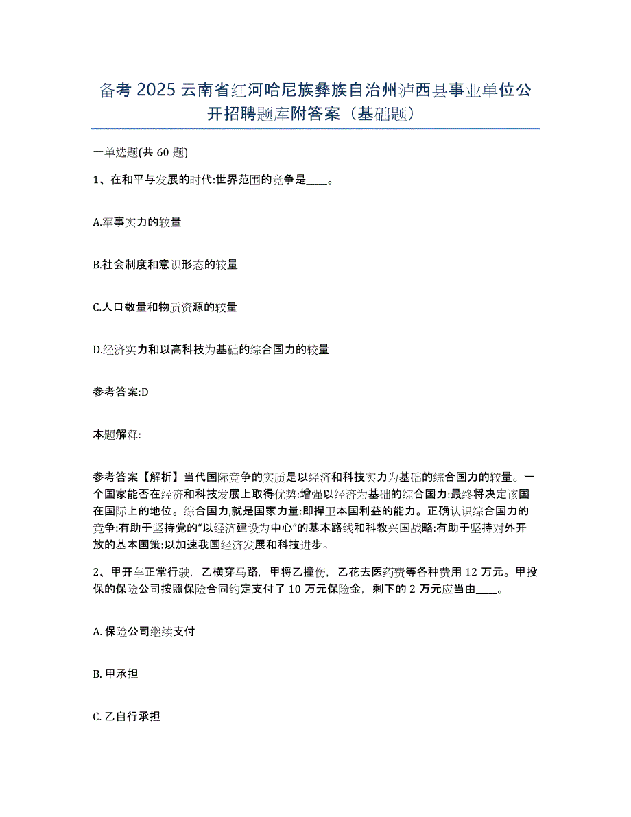 备考2025云南省红河哈尼族彝族自治州泸西县事业单位公开招聘题库附答案（基础题）_第1页