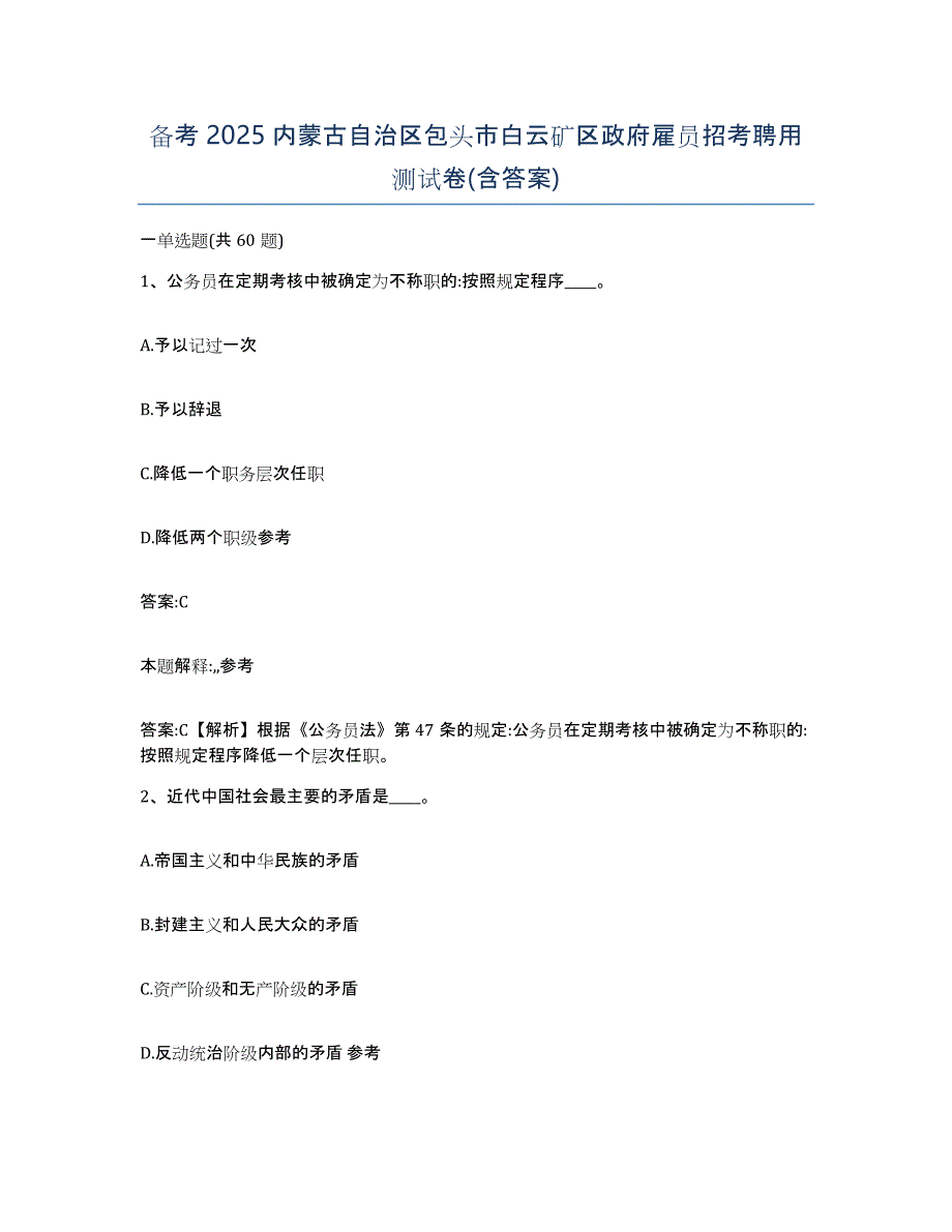 备考2025内蒙古自治区包头市白云矿区政府雇员招考聘用测试卷(含答案)_第1页