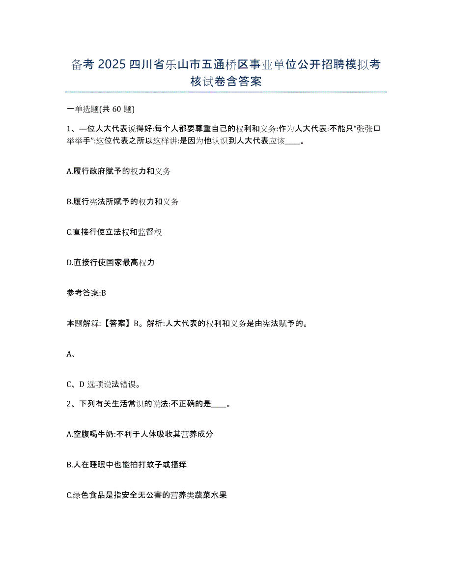 备考2025四川省乐山市五通桥区事业单位公开招聘模拟考核试卷含答案_第1页