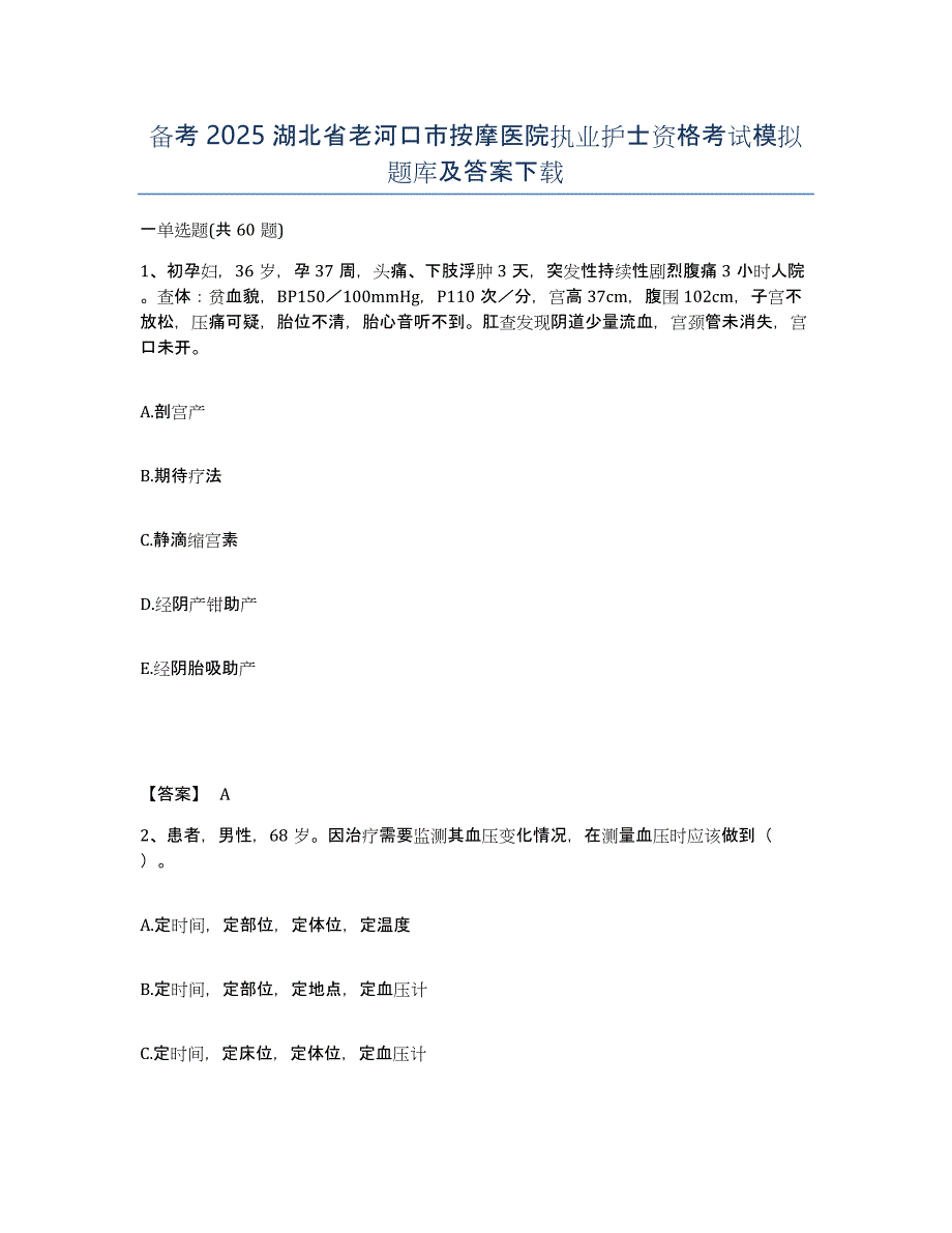 备考2025湖北省老河口市按摩医院执业护士资格考试模拟题库及答案_第1页