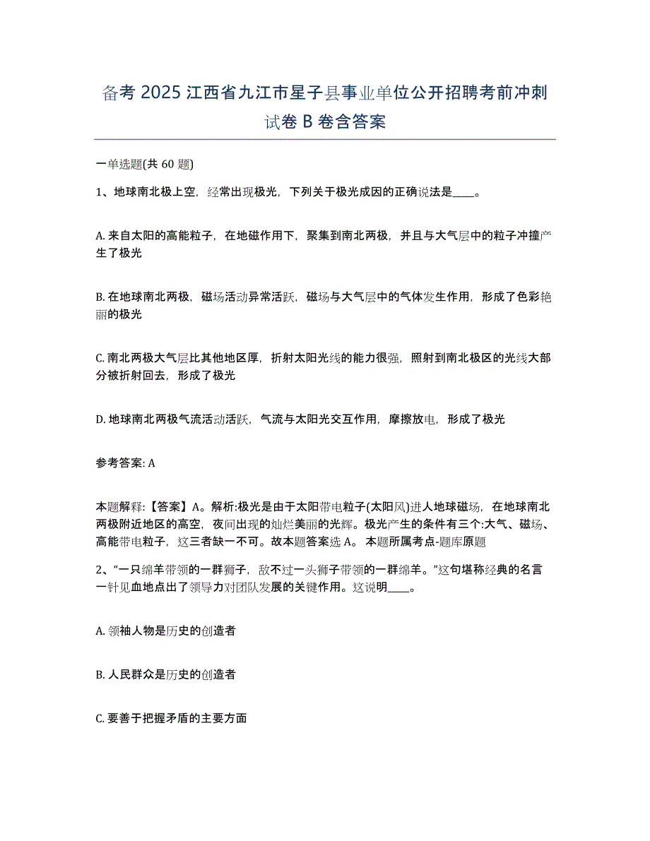 备考2025江西省九江市星子县事业单位公开招聘考前冲刺试卷B卷含答案_第1页