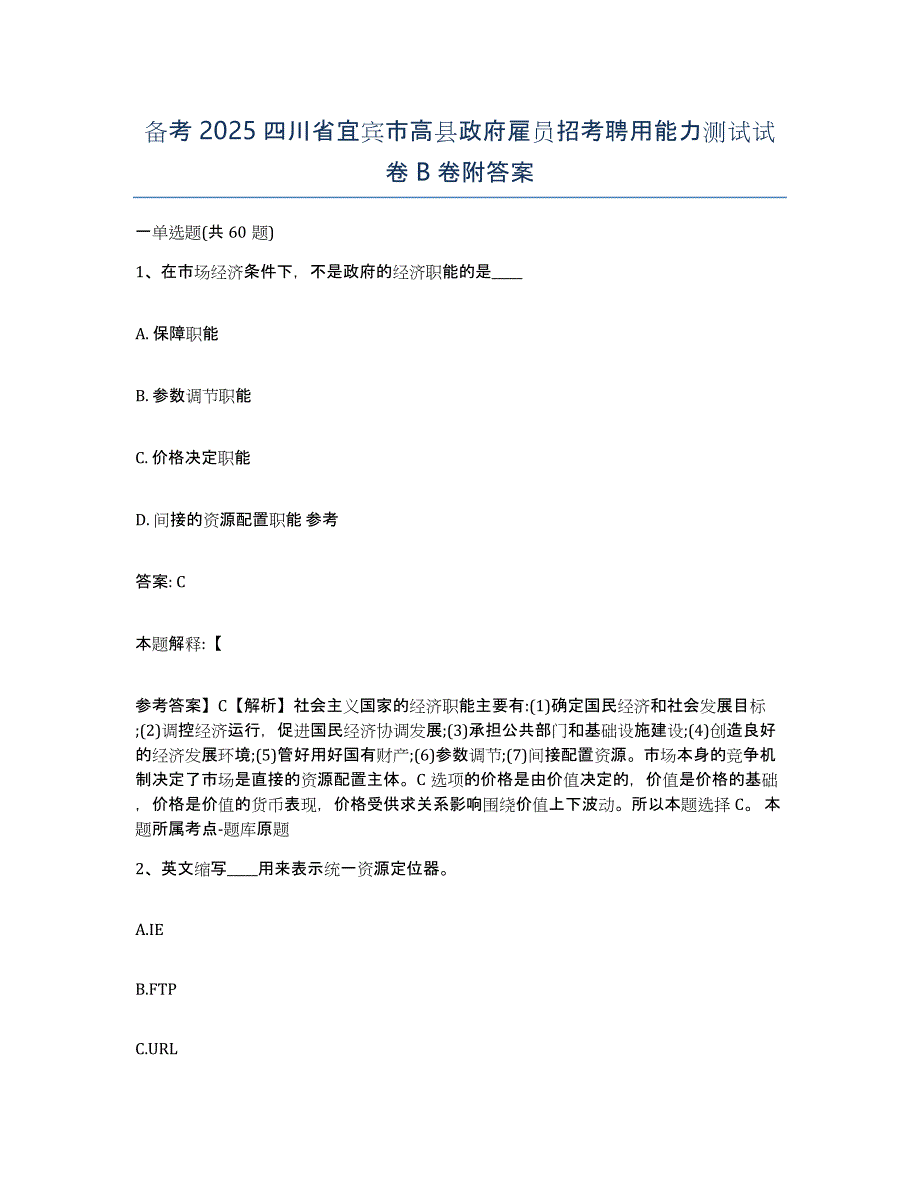 备考2025四川省宜宾市高县政府雇员招考聘用能力测试试卷B卷附答案_第1页