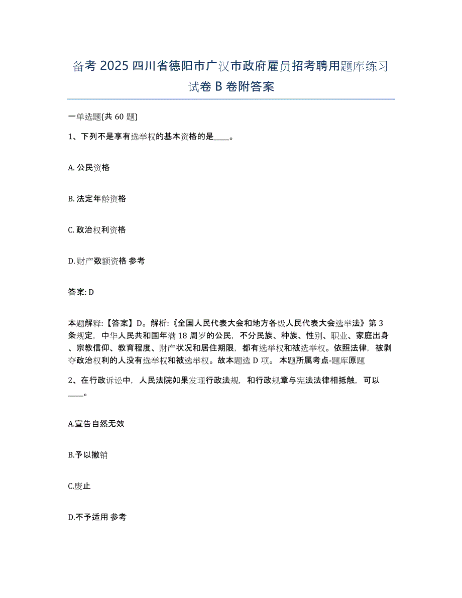 备考2025四川省德阳市广汉市政府雇员招考聘用题库练习试卷B卷附答案_第1页