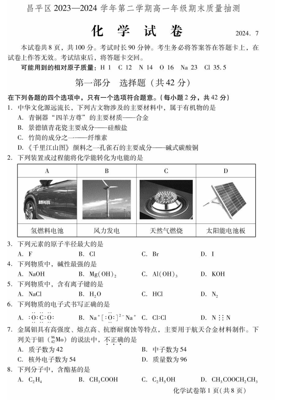 2024北京昌平区高一（下）期末化学试题及答案_第1页