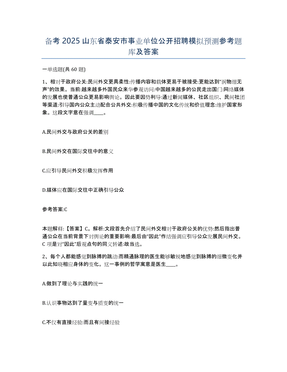 备考2025山东省泰安市事业单位公开招聘模拟预测参考题库及答案_第1页