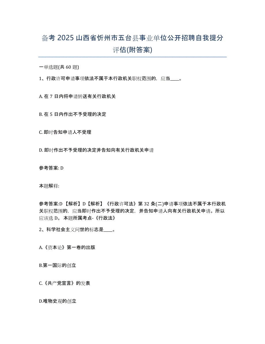 备考2025山西省忻州市五台县事业单位公开招聘自我提分评估(附答案)_第1页