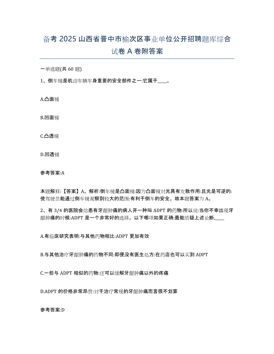 备考2025山西省晋中市榆次区事业单位公开招聘题库综合试卷A卷附答案_第1页