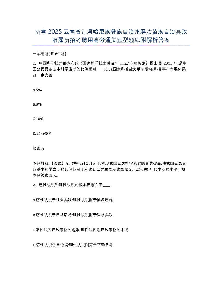 备考2025云南省红河哈尼族彝族自治州屏边苗族自治县政府雇员招考聘用高分通关题型题库附解析答案_第1页