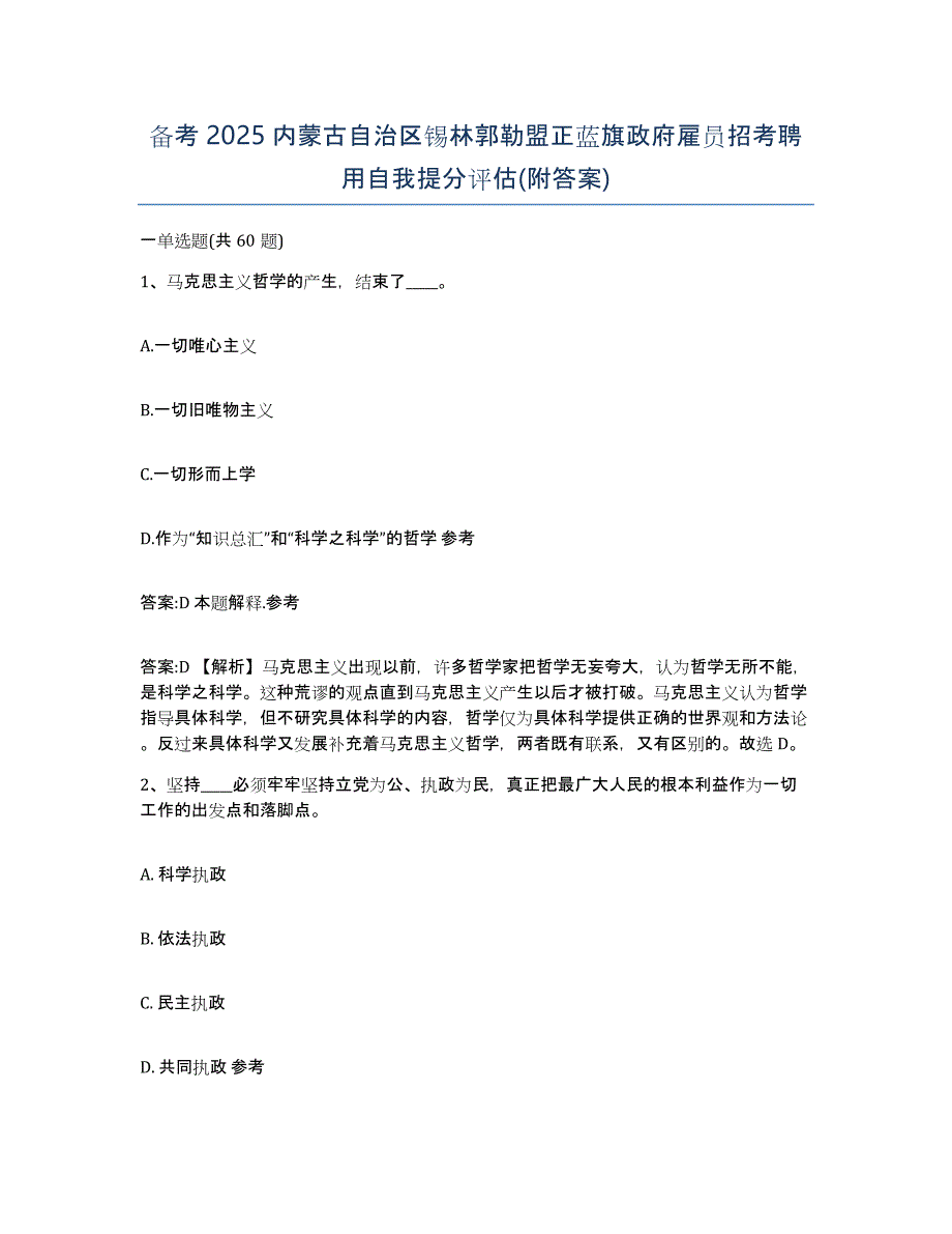 备考2025内蒙古自治区锡林郭勒盟正蓝旗政府雇员招考聘用自我提分评估(附答案)_第1页