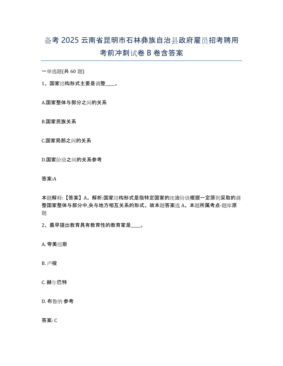 备考2025云南省昆明市石林彝族自治县政府雇员招考聘用考前冲刺试卷B卷含答案_第1页