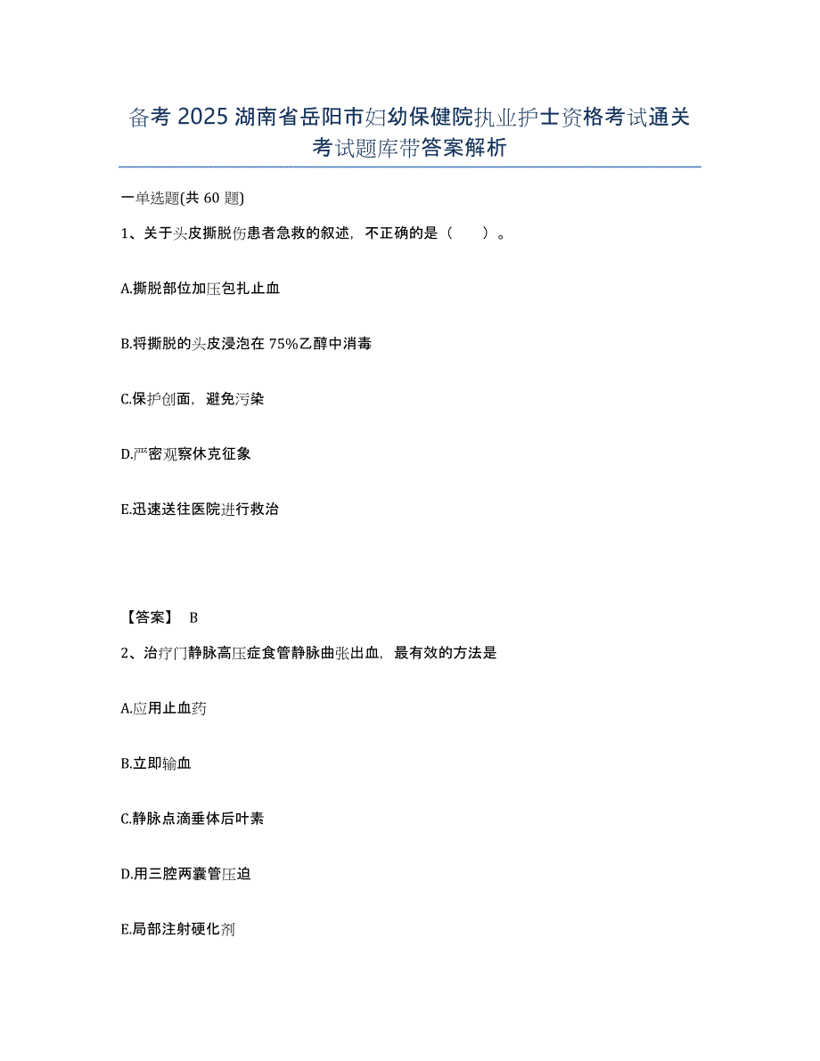 备考2025湖南省岳阳市妇幼保健院执业护士资格考试通关考试题库带答案解析_第1页