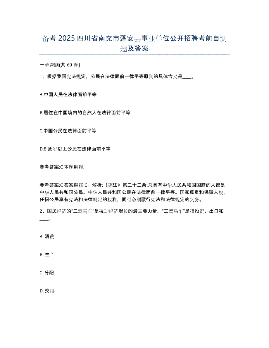 备考2025四川省南充市蓬安县事业单位公开招聘考前自测题及答案_第1页