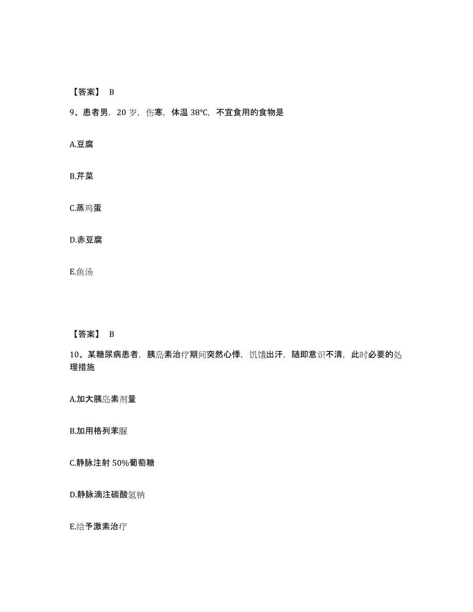 备考2025河北省藁城市糖尿病医院执业护士资格考试题库附答案（基础题）_第5页