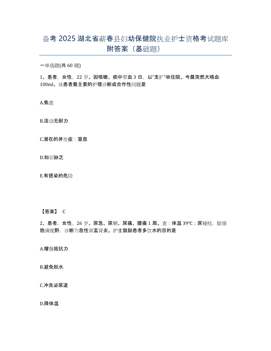 备考2025湖北省蕲春县妇幼保健院执业护士资格考试题库附答案（基础题）_第1页