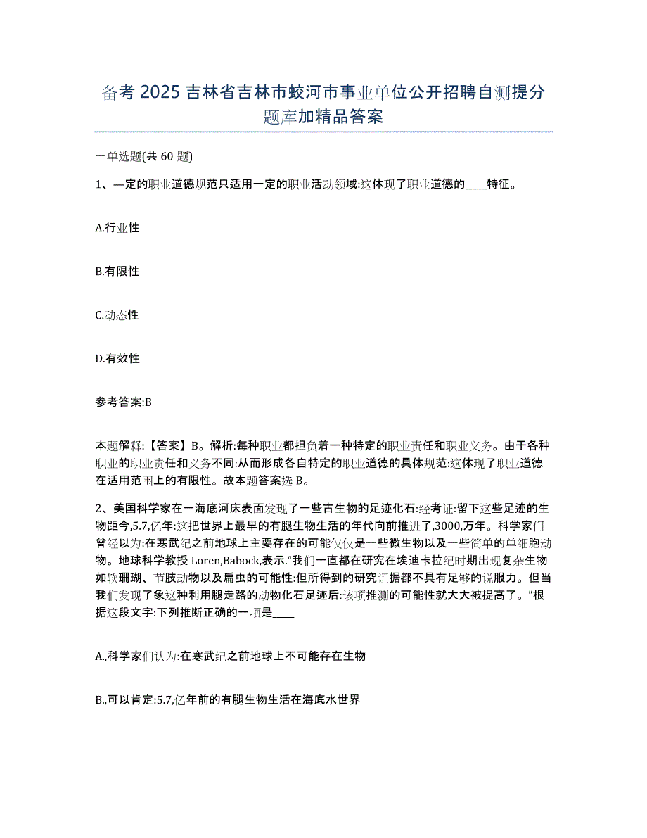 备考2025吉林省吉林市蛟河市事业单位公开招聘自测提分题库加答案_第1页