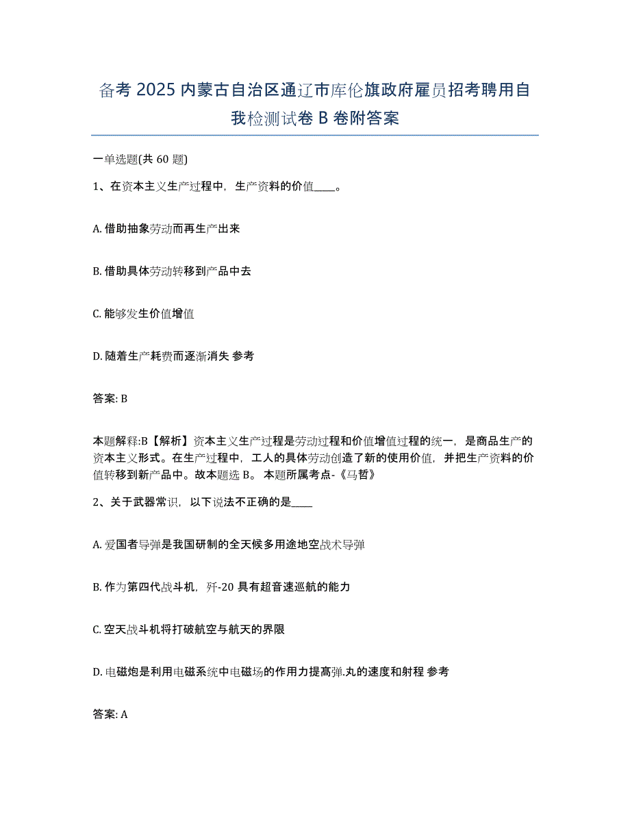 备考2025内蒙古自治区通辽市库伦旗政府雇员招考聘用自我检测试卷B卷附答案_第1页