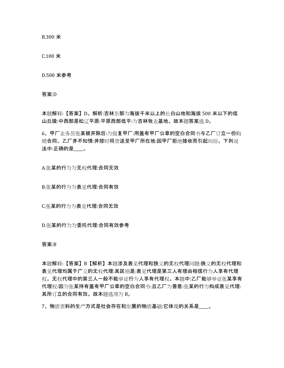 备考2025内蒙古自治区鄂尔多斯市准格尔旗政府雇员招考聘用题库附答案（典型题）_第4页