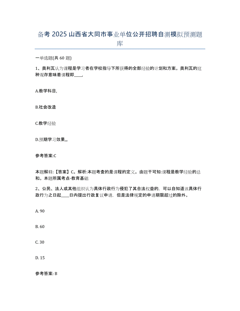 备考2025山西省大同市事业单位公开招聘自测模拟预测题库_第1页