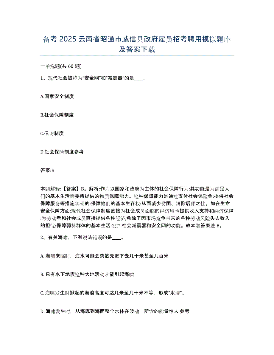 备考2025云南省昭通市威信县政府雇员招考聘用模拟题库及答案_第1页