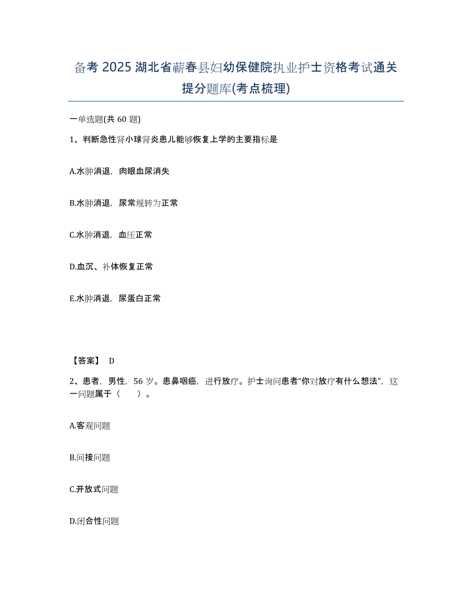 备考2025湖北省蕲春县妇幼保健院执业护士资格考试通关提分题库(考点梳理)_第1页