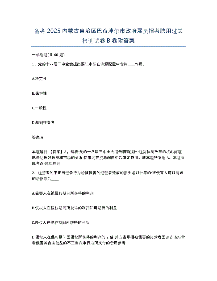 备考2025内蒙古自治区巴彦淖尔市政府雇员招考聘用过关检测试卷B卷附答案_第1页