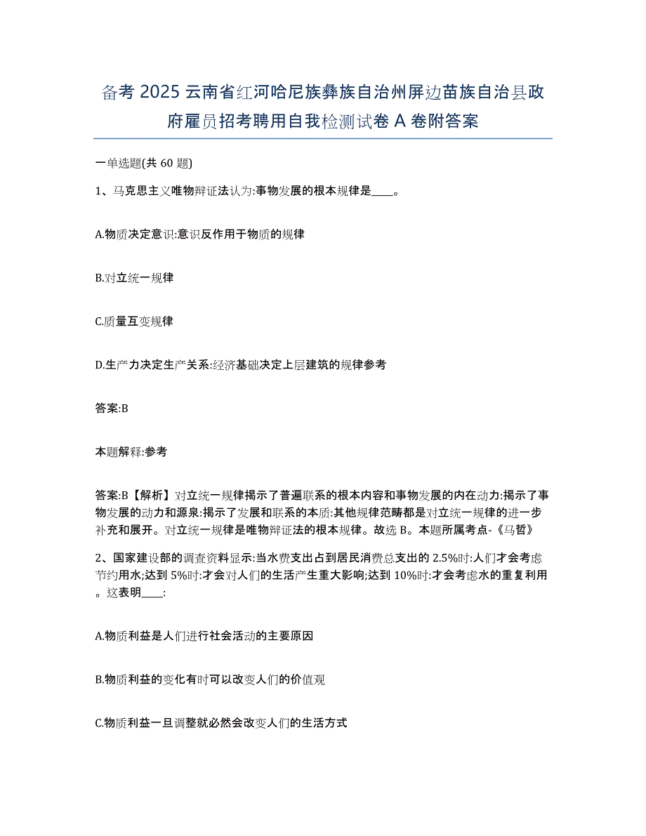 备考2025云南省红河哈尼族彝族自治州屏边苗族自治县政府雇员招考聘用自我检测试卷A卷附答案_第1页