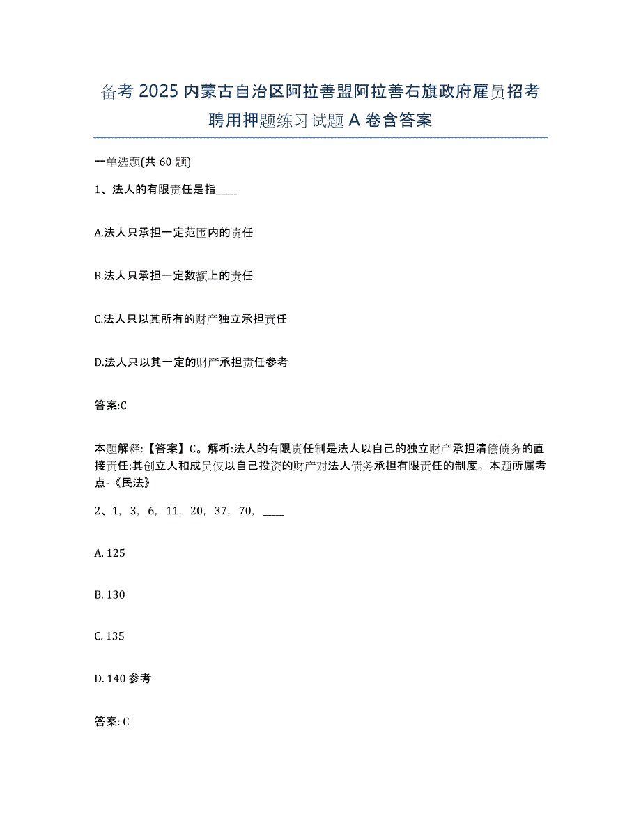 备考2025内蒙古自治区阿拉善盟阿拉善右旗政府雇员招考聘用押题练习试题A卷含答案_第1页