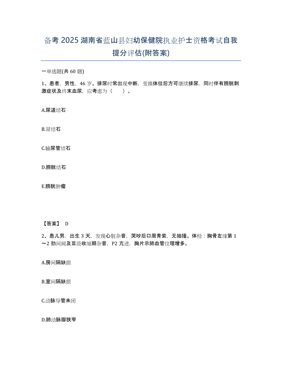 备考2025湖南省蓝山县妇幼保健院执业护士资格考试自我提分评估(附答案)_第1页