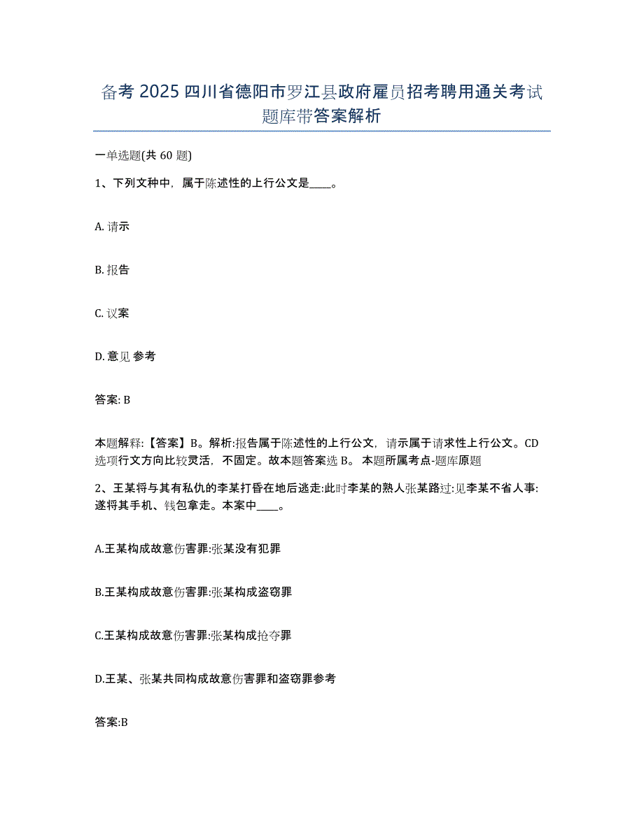 备考2025四川省德阳市罗江县政府雇员招考聘用通关考试题库带答案解析_第1页