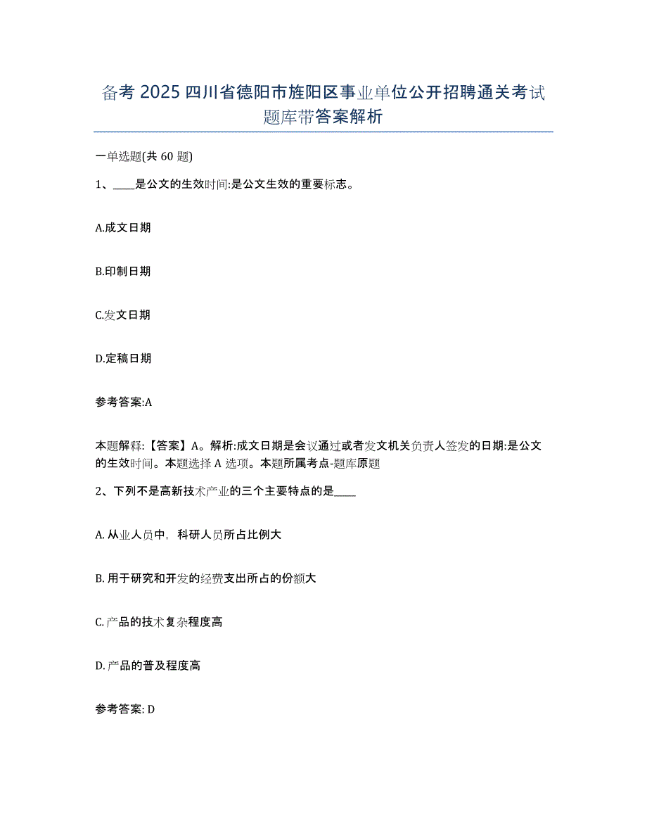 备考2025四川省德阳市旌阳区事业单位公开招聘通关考试题库带答案解析_第1页