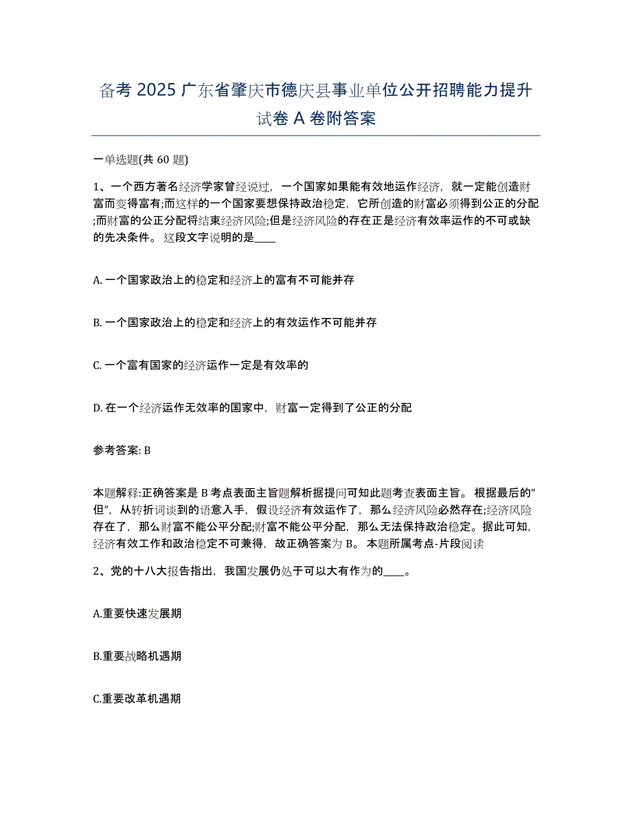 备考2025广东省肇庆市德庆县事业单位公开招聘能力提升试卷A卷附答案_第1页