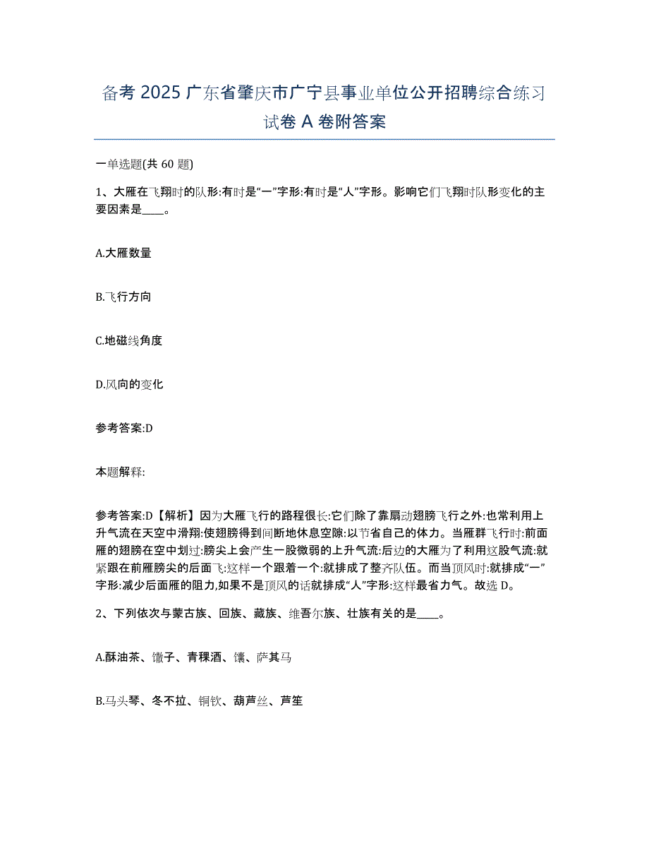 备考2025广东省肇庆市广宁县事业单位公开招聘综合练习试卷A卷附答案_第1页