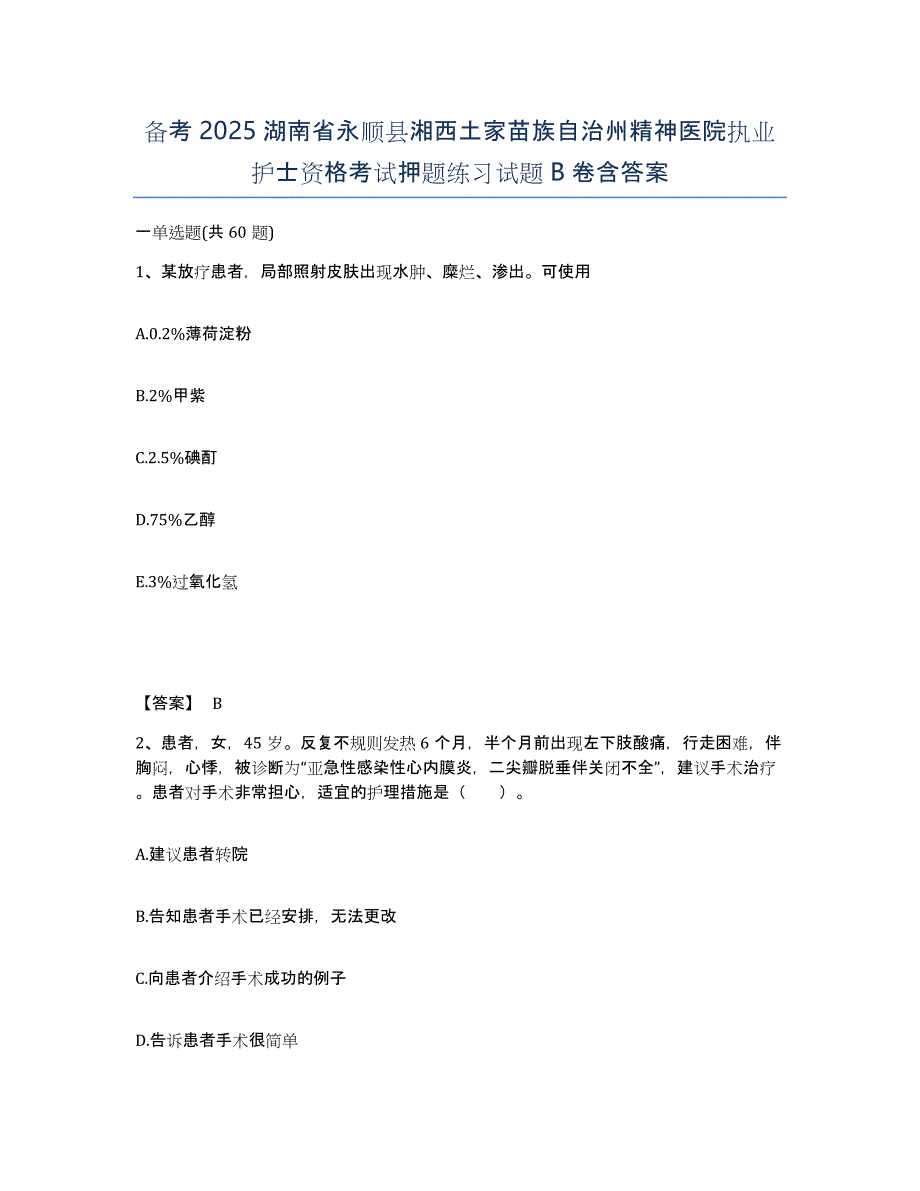 备考2025湖南省永顺县湘西土家苗族自治州精神医院执业护士资格考试押题练习试题B卷含答案_第1页