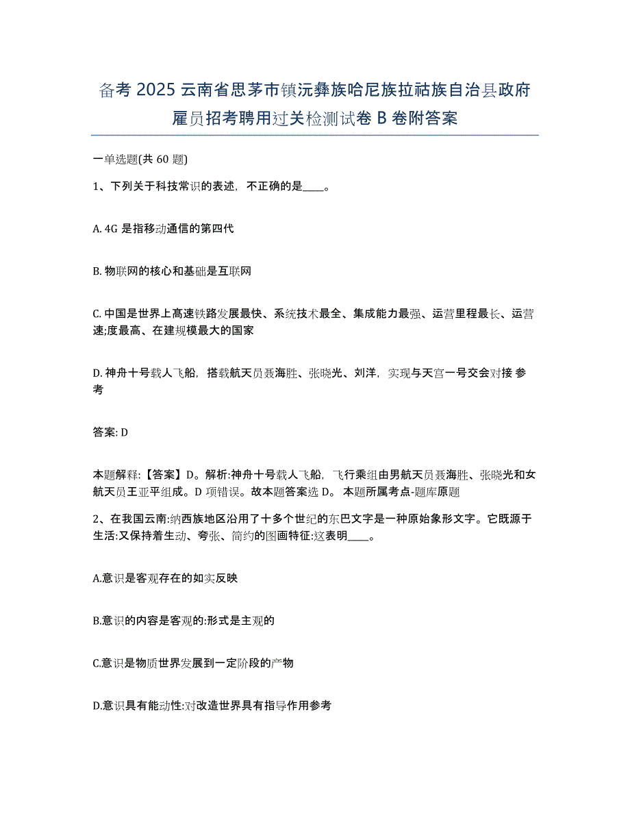 备考2025云南省思茅市镇沅彝族哈尼族拉祜族自治县政府雇员招考聘用过关检测试卷B卷附答案_第1页