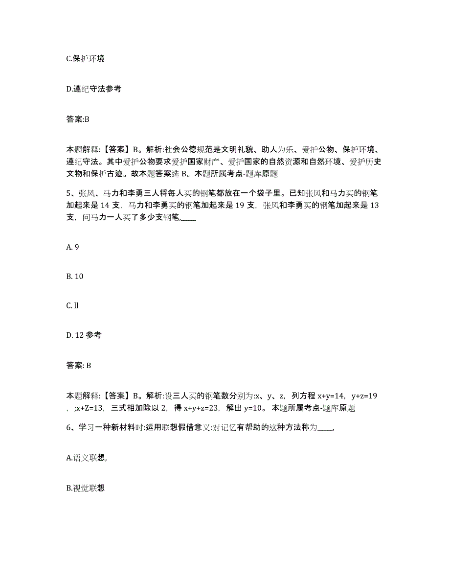 备考2025云南省思茅市镇沅彝族哈尼族拉祜族自治县政府雇员招考聘用过关检测试卷B卷附答案_第3页