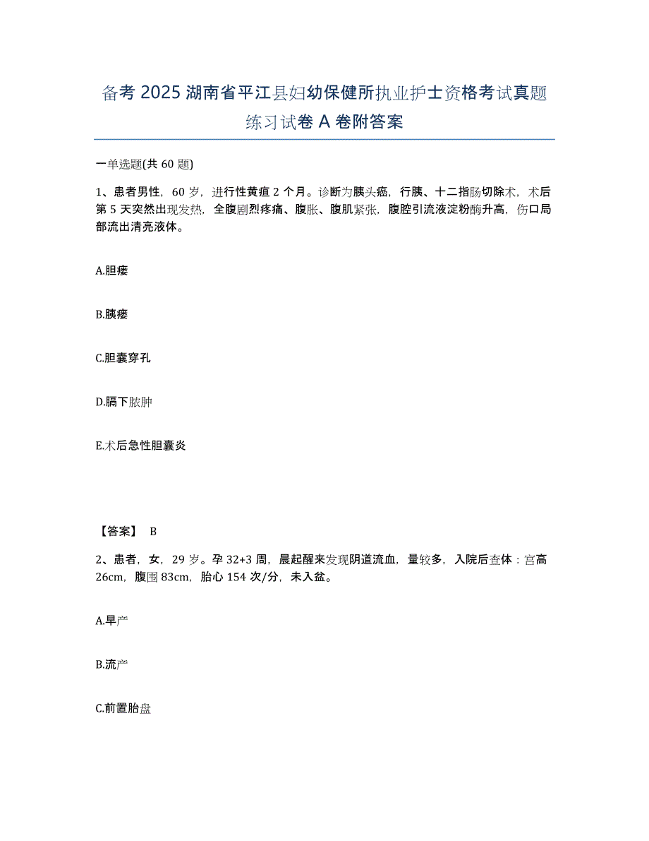 备考2025湖南省平江县妇幼保健所执业护士资格考试真题练习试卷A卷附答案_第1页