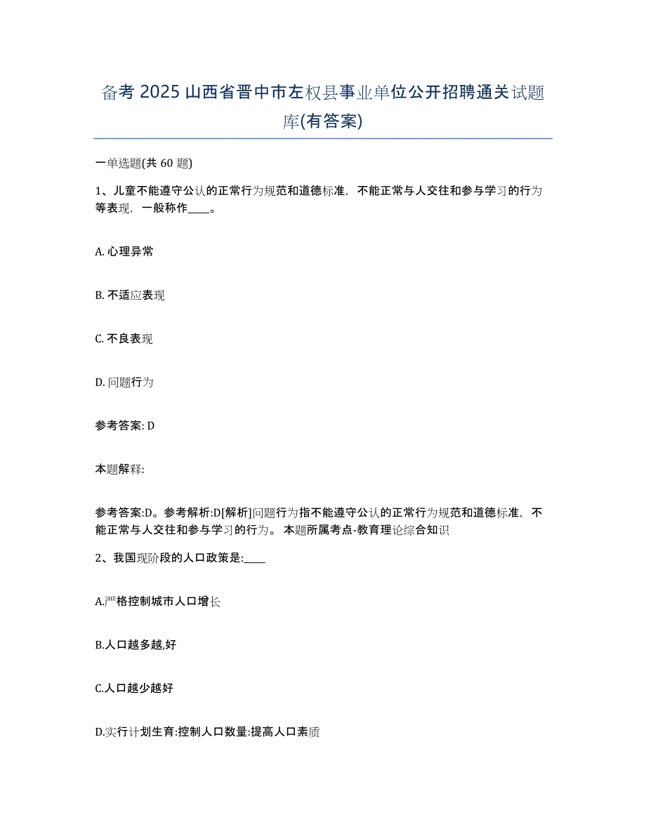 备考2025山西省晋中市左权县事业单位公开招聘通关试题库(有答案)_第1页