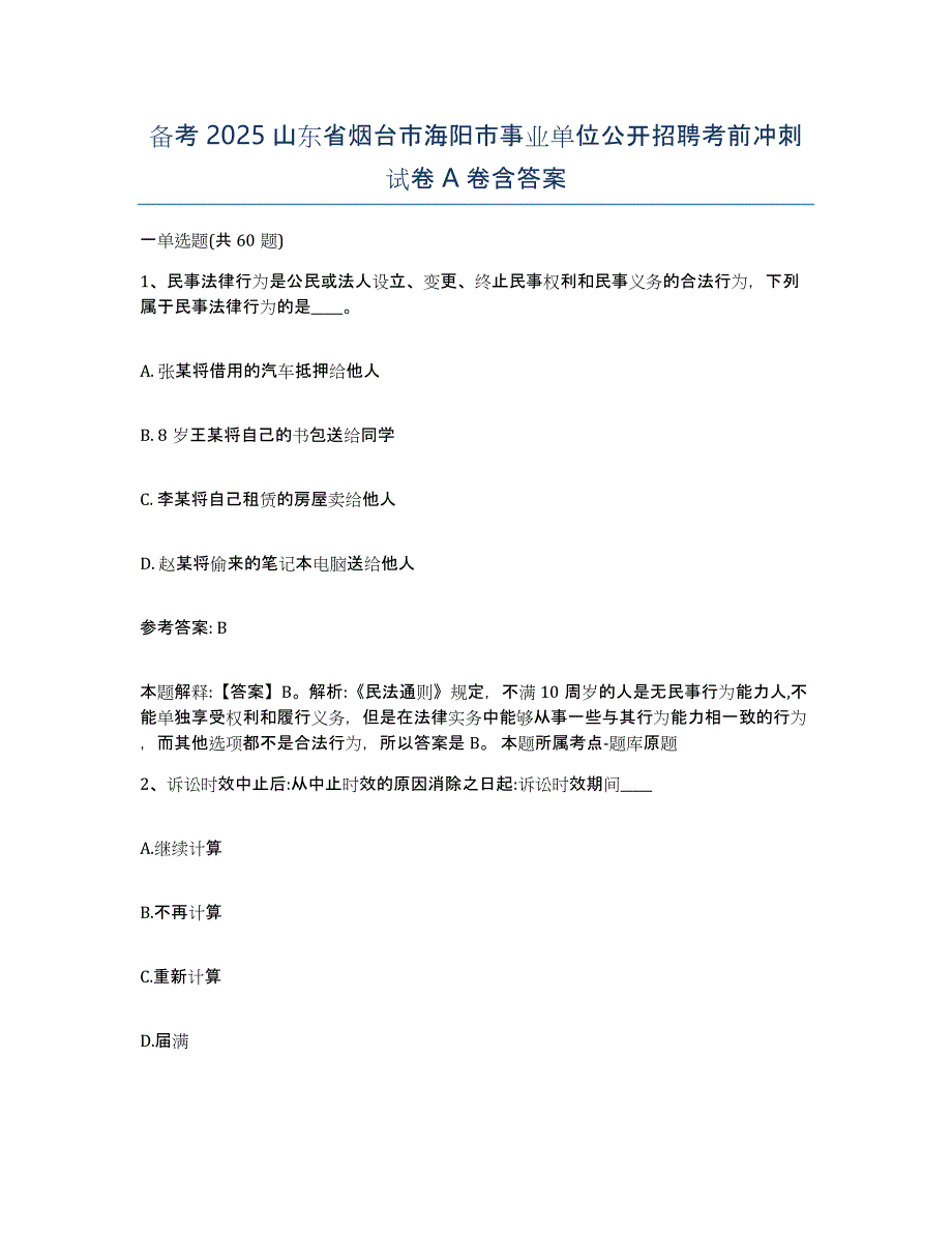 备考2025山东省烟台市海阳市事业单位公开招聘考前冲刺试卷A卷含答案_第1页