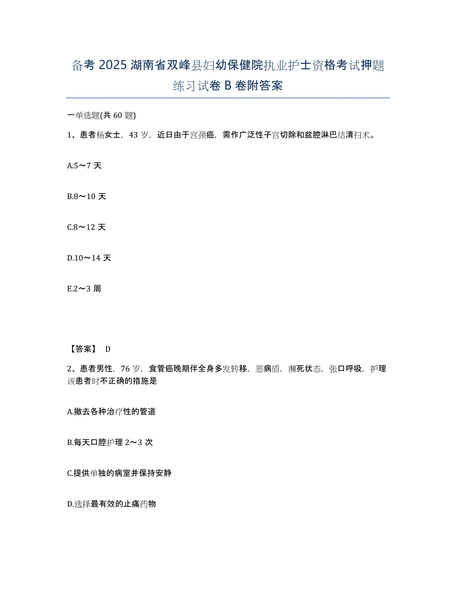 备考2025湖南省双峰县妇幼保健院执业护士资格考试押题练习试卷B卷附答案_第1页