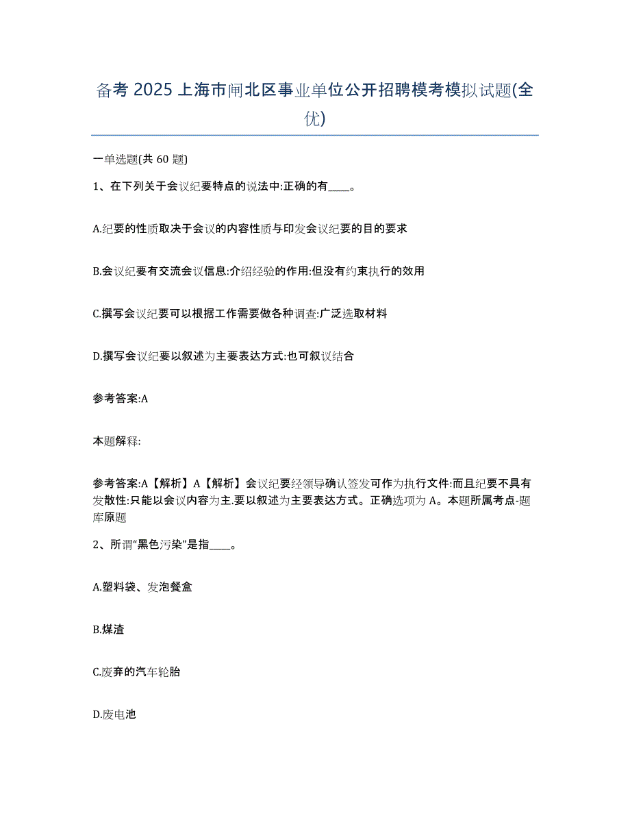 备考2025上海市闸北区事业单位公开招聘模考模拟试题(全优)_第1页