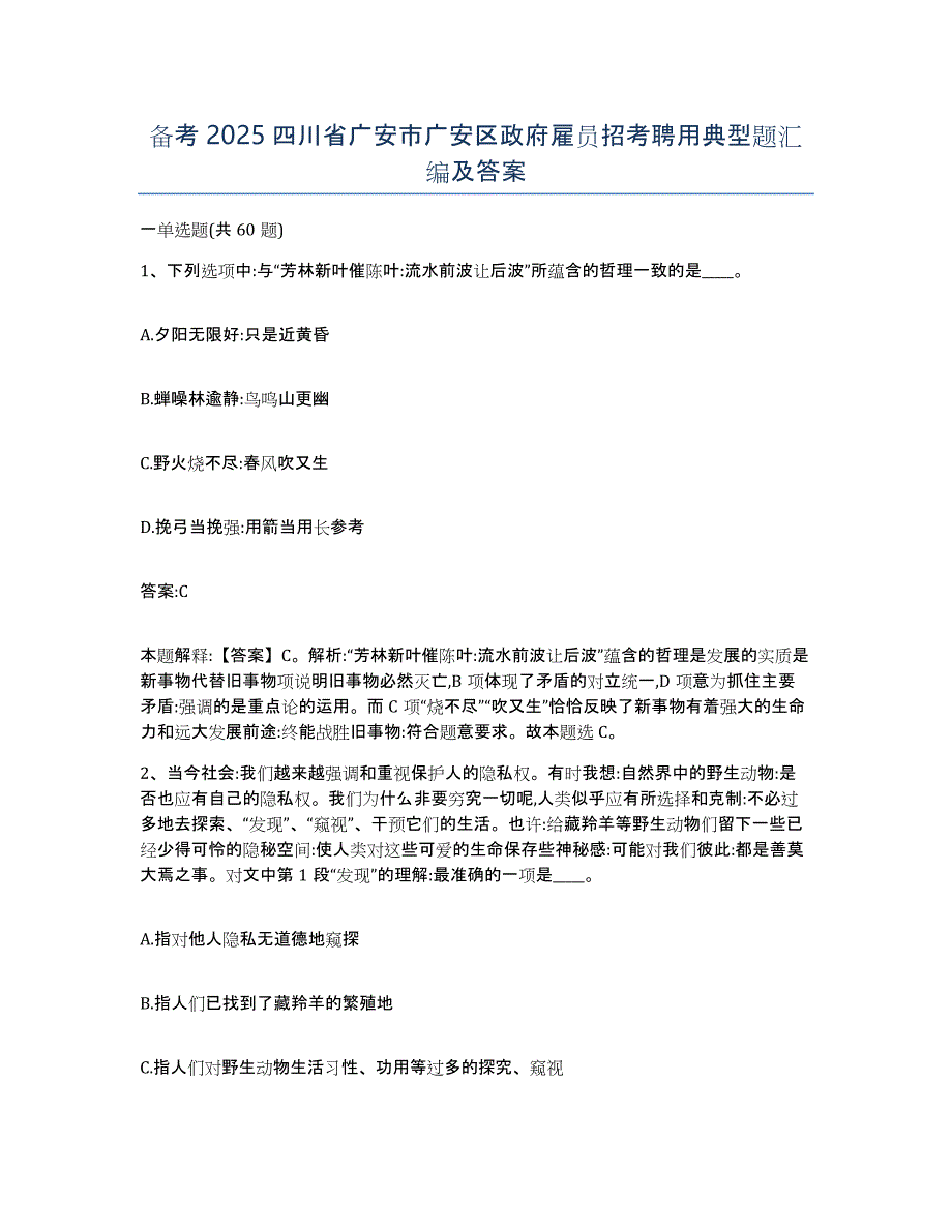 备考2025四川省广安市广安区政府雇员招考聘用典型题汇编及答案_第1页