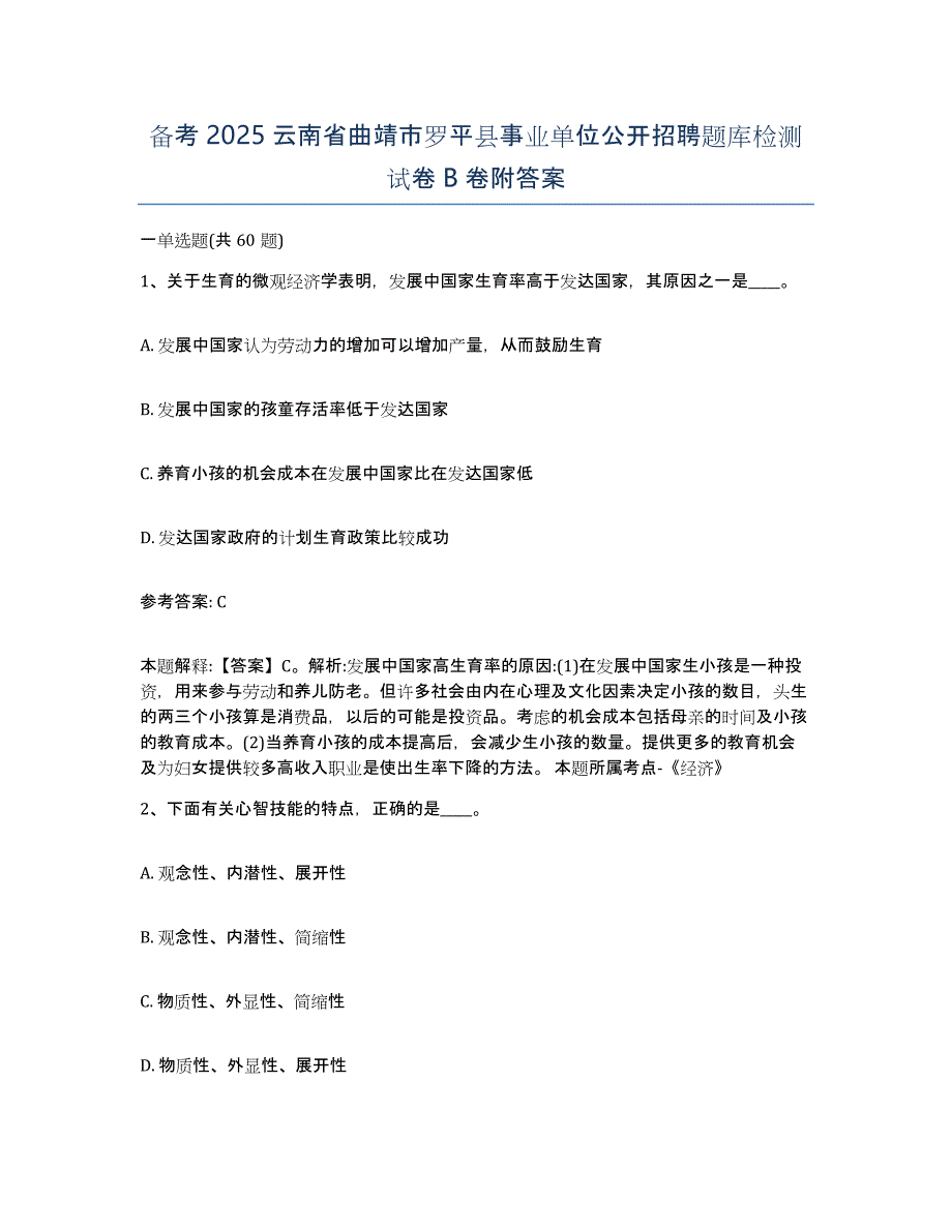 备考2025云南省曲靖市罗平县事业单位公开招聘题库检测试卷B卷附答案_第1页