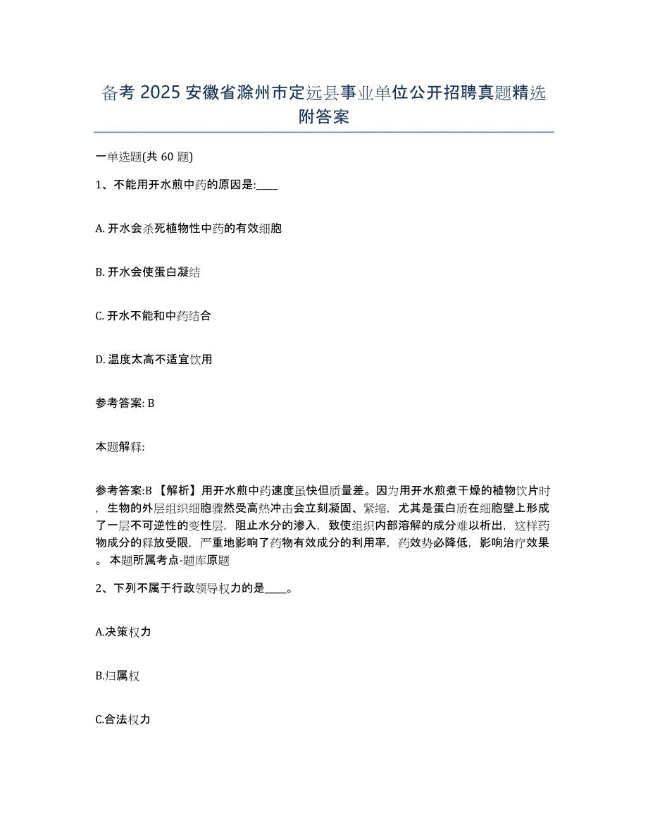 备考2025安徽省滁州市定远县事业单位公开招聘真题附答案_第1页