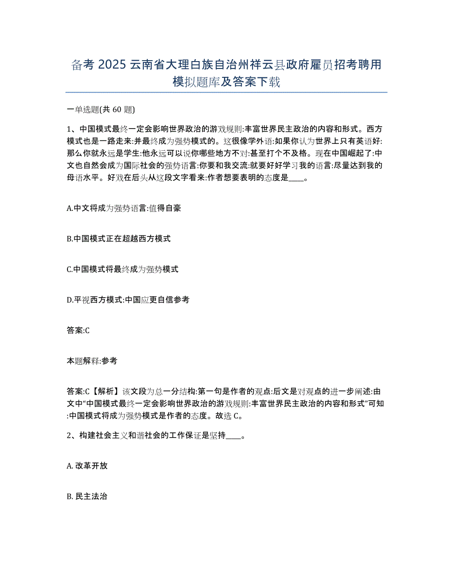 备考2025云南省大理白族自治州祥云县政府雇员招考聘用模拟题库及答案_第1页