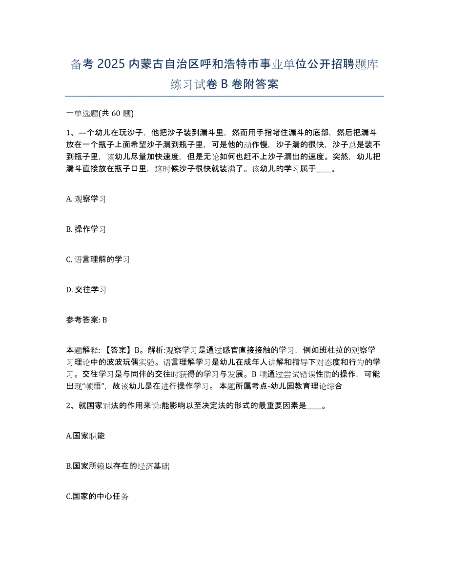 备考2025内蒙古自治区呼和浩特市事业单位公开招聘题库练习试卷B卷附答案_第1页