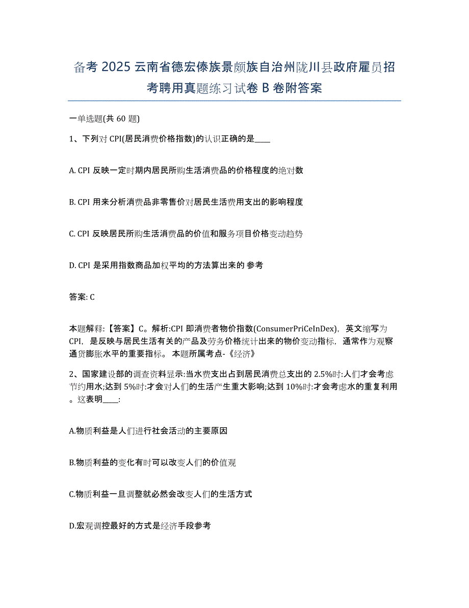 备考2025云南省德宏傣族景颇族自治州陇川县政府雇员招考聘用真题练习试卷B卷附答案_第1页