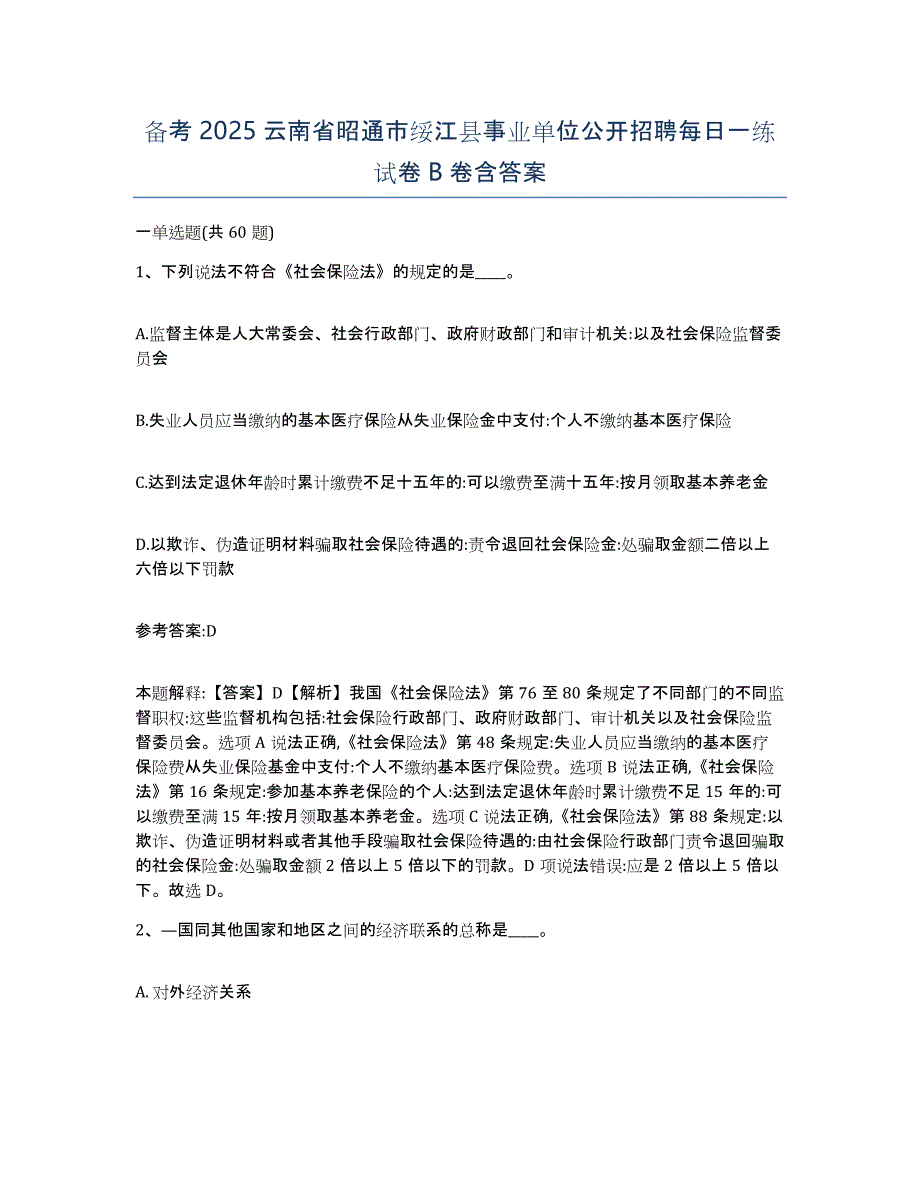 备考2025云南省昭通市绥江县事业单位公开招聘每日一练试卷B卷含答案_第1页