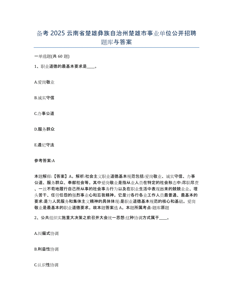 备考2025云南省楚雄彝族自治州楚雄市事业单位公开招聘题库与答案_第1页